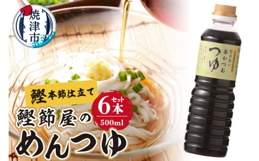 
a13-057　鰹節屋のめんつゆ 本かつお つゆ 500ml×6本 セット
