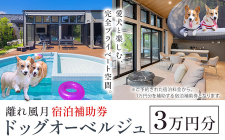 宿泊 離れ 風月 ドッグオーベルジュ 宿泊補助券 3万円分《30日以内に出荷予定(土日祝除く)》離れ 風月 千葉県 勝浦市 ホテル お食事 犬 ワンちゃん わんちゃん ドッグラン ドッグフード ペット
