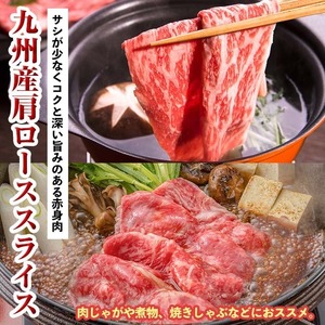No.833-04 ＜訳あり＞九州産肩ローススライス(計800g)国産 九州産 牛肉 肩ロース スライス しゃぶしゃぶ すき焼き キャンプ BBQ 訳あり 訳アリ 冷凍 小分け【カミチク】