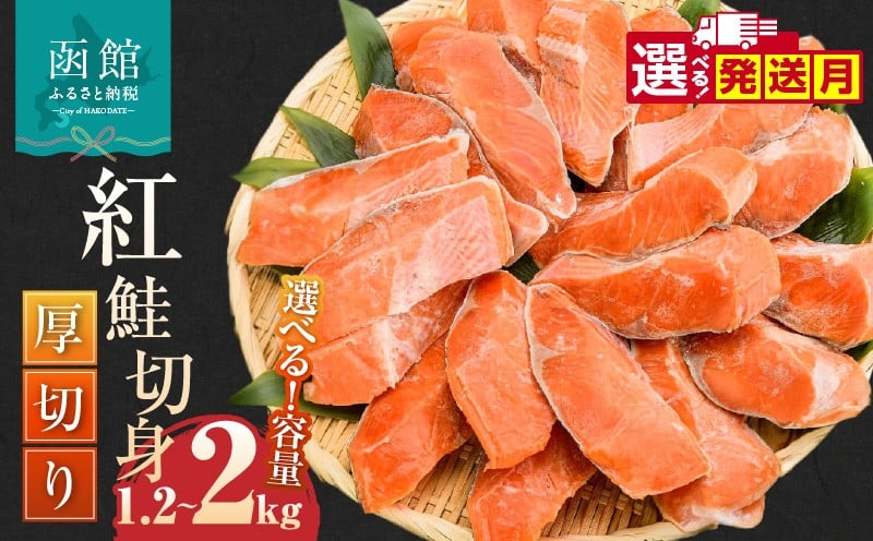 
            <<内容量が選べる>> 紅鮭 切身 厚切り（100g）2切×6P～10P（1.2kg～2.0kg） 選べる 鮭 BBQ_HD231-004-sku
          