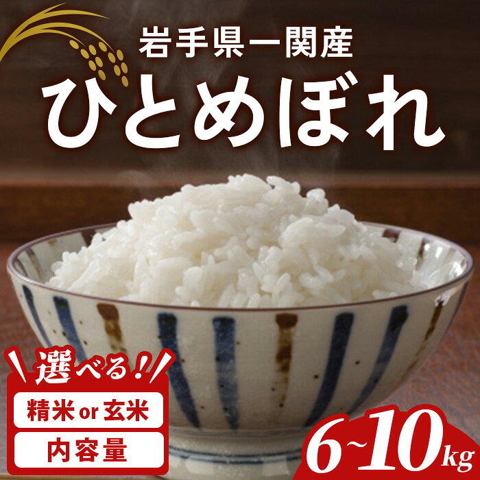 【ふるさと納税】＜令和7年産＞ 一関市産 ひとめぼれ ＜精米・玄米＞ 6kg～10kg 選べる容量 選べる種類 ふるさと納税 お米 おこめ 米 コメ ブランド米 白米 ご飯 ごはん おにぎり お弁当 一関市 岩手県【古代米おりざ】