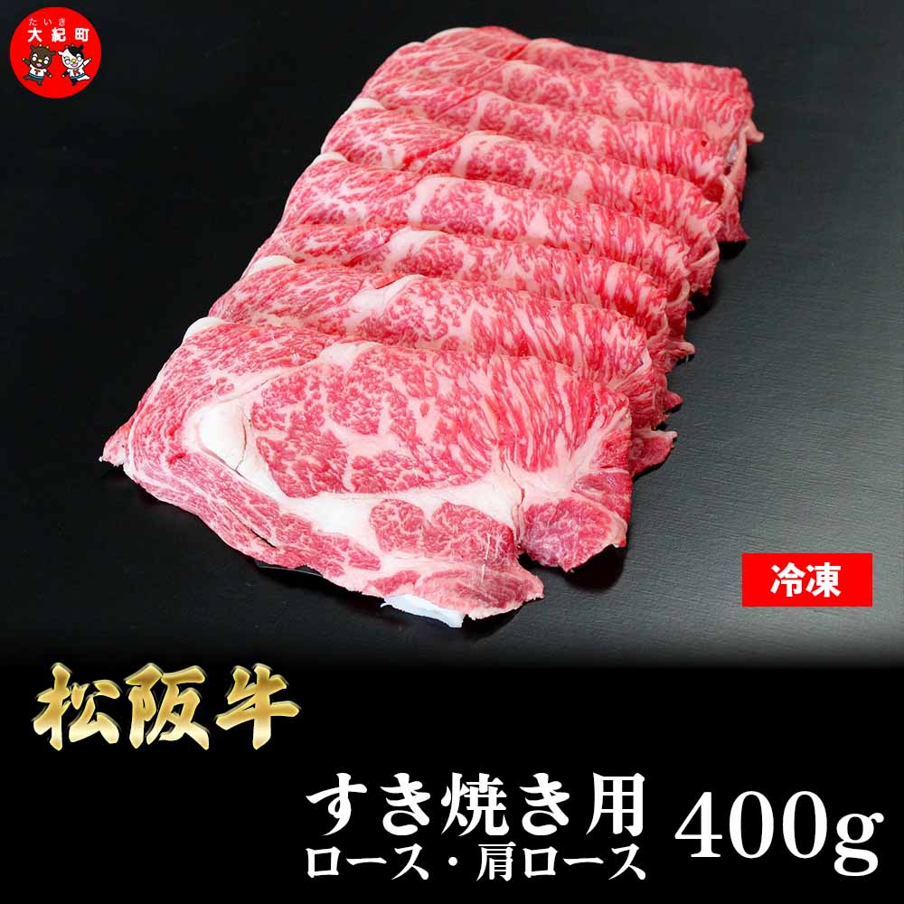 【ふるさと納税】松阪牛　ロース　肩ロース　すき焼き　400g　B-43／冷凍　瀬古食品　ふるさと納税　牛肉　松阪肉　名産　ブランド　霜ふり本舗　三重県　大紀町