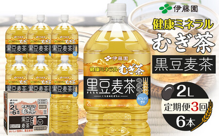 ［定期便 全3回 毎月発送］健康ミネラル麦茶黒豆麦茶 2L×1ケース （6本）