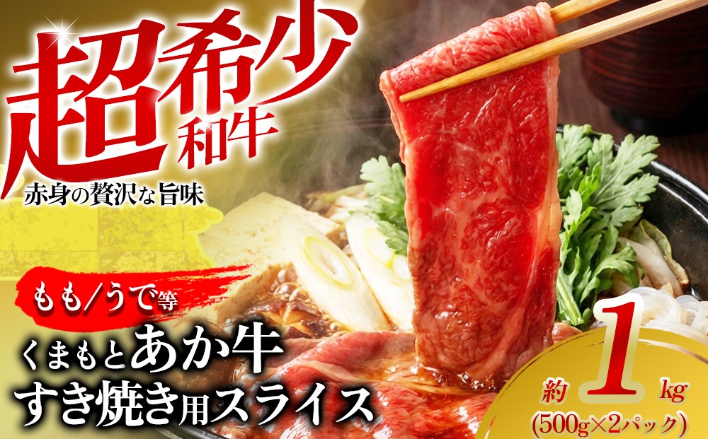 
                  【希少和牛】あか牛 すき焼き 約500g 2パック 約1000g 約1㎏ バラ ばら バラ肉 ばら肉 もも モモ もも肉 モモ肉 うで ウデ うで肉 ウデ肉 バラ肉すき焼き 赤牛 あか牛 あか牛すき焼き すき焼き すきやき 牛すき焼き スライス スライス済 和牛 褐毛和種 人気部位 GI認証 極上 赤身 冷凍 熊本県 阿蘇市
                