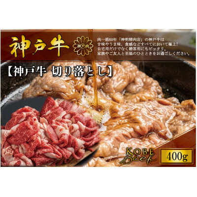 【ふるさと納税】神戸牛 切り落とし 400g【配送不可地域：離島】【1722275】