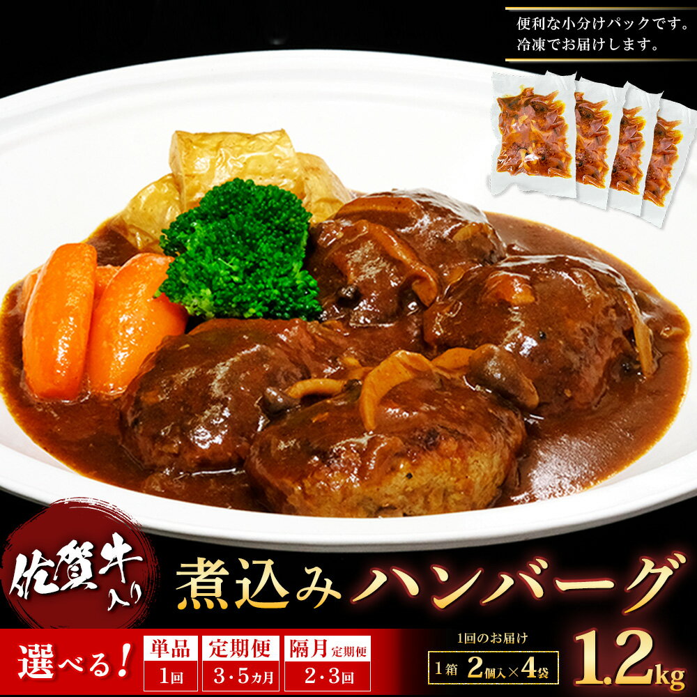 【ふるさと納税】佐賀牛入り煮込みハンバーグ2個(300g)×4パックセット【お届け回数が選べる 定期便 隔月定期便 濃厚 夕食 おもてなし 手軽 レンチン ボイル】K029P001