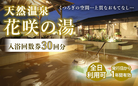 天然温泉 花咲の湯 入浴回数券 30回分 プリペイドカード【全日】天然温泉  入浴券 チケット