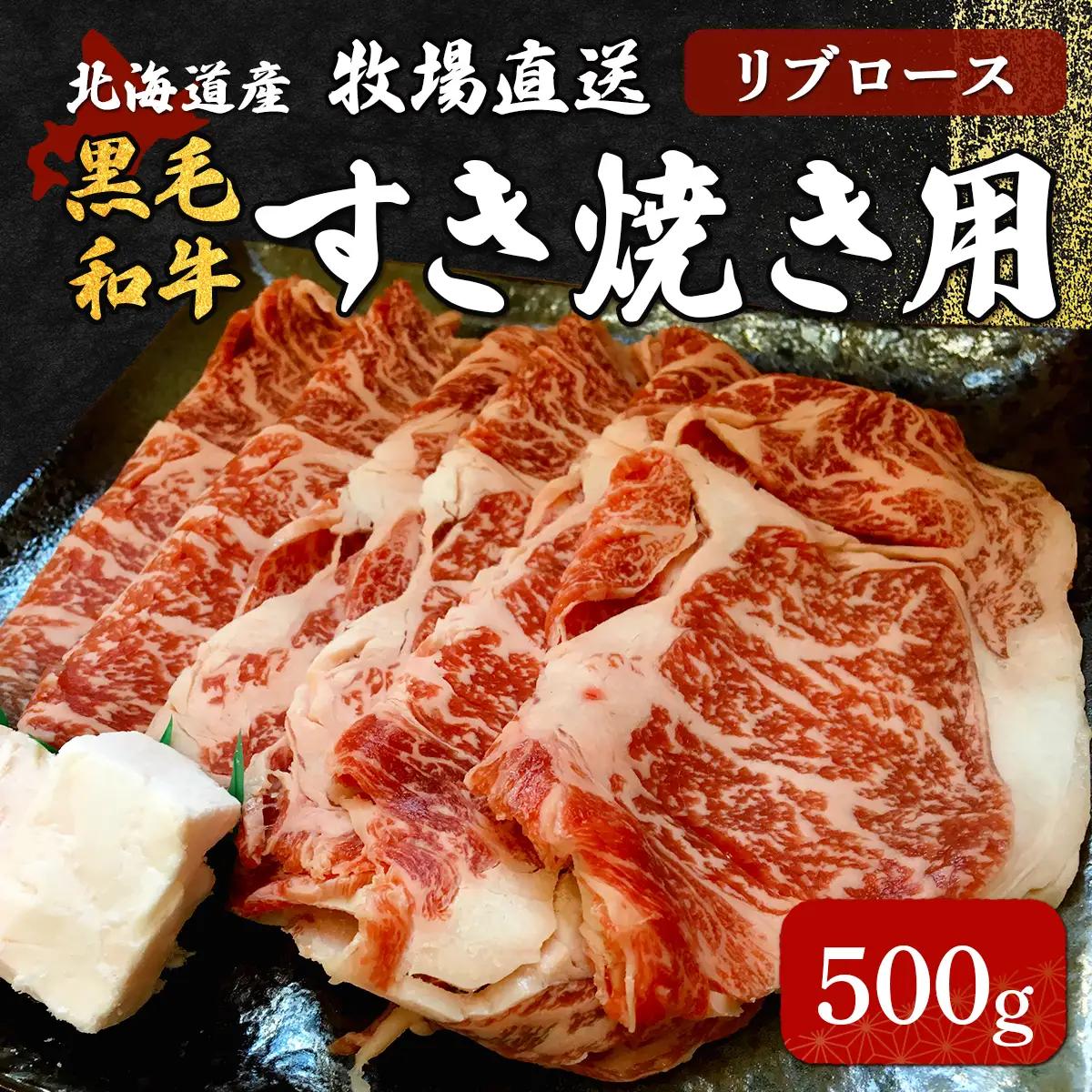 北海道産 黒毛和牛 おぐにビーフ 牧場直送 リブロース すき焼き用 500g HOKQ001