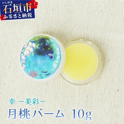 ふるさと納税 石垣市 幸-美彩-さちちゅらいろ 月桃バーム(10g)