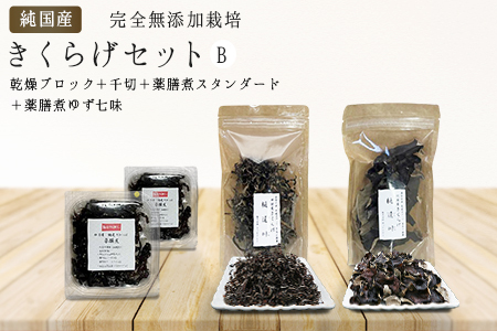 有機栽培　きくらげセットB　きくらげ