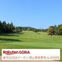 【ふるさと納税】岡山県井原市の対象ゴルフ場で使える楽天GORAクーポン 寄付額20,000円（クーポン額6,000円）