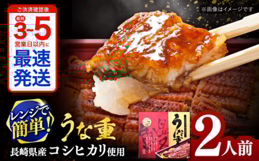 【年内配送】(12/23入金分まで)うな重370g×2人前 / うな重 うなぎ ウナギ 鰻 蒲焼 蒲焼き かばやき 弁当 冷凍/ 諫早市 / 株式会社山香海 [AHBH001]