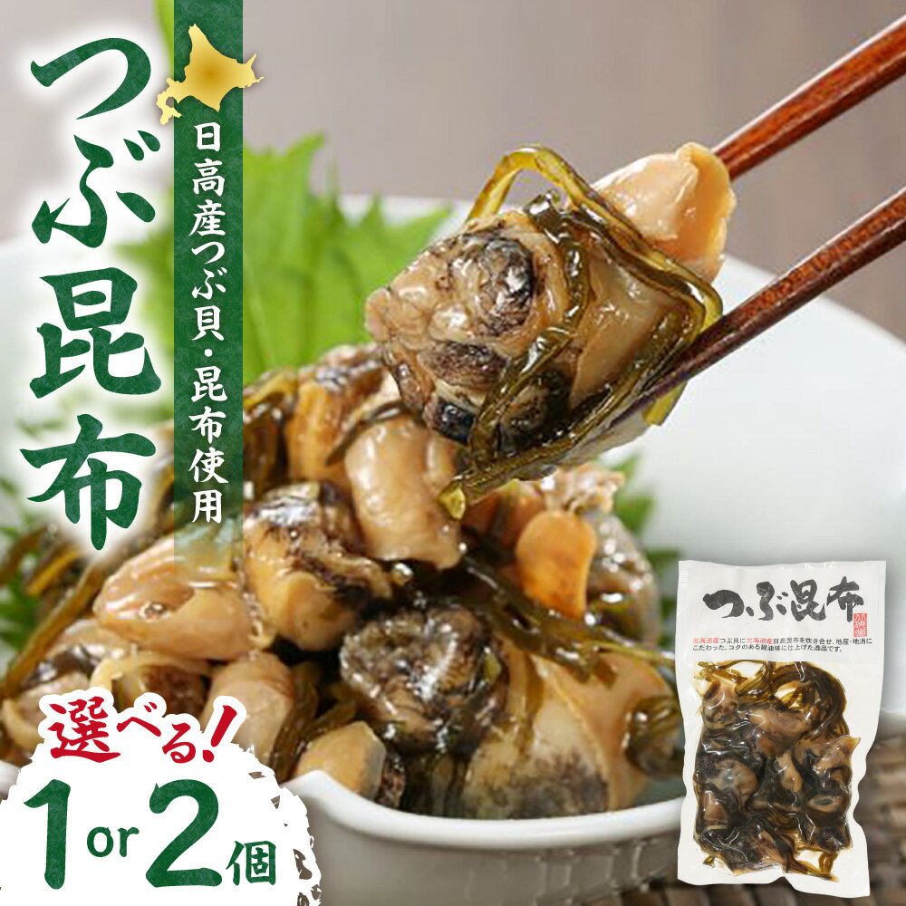 【ふるさと納税】 北海道産 つぶ昆布 【 選べる 数量 】 1個 2個 100g つぶ貝 昆布 こんぶ 加工品 魚介 海鮮 おつまみ おかず ご飯のお供 晩酌 冷蔵 北海道 札幌市