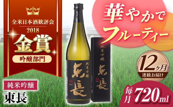 
                  【12回定期便】純米吟醸 東長 720ml【瀬頭酒造】 [NAH085] 東長 日本酒 瀬頭酒造 人気 おすすめ日本酒 地酒
                
