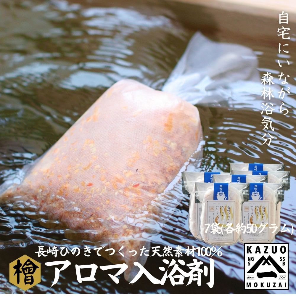 【ふるさと納税】長崎ひのきでつくったアロマ入浴剤（7袋入）【古場一男材木店】合成添加物不使用 檜 ヒノキ 香り リラックス お風呂 温泉 バスグッズ おすすめ 人気 梅雨 マルチング 新生活 靴箱 消臭 調湿 癒し 疲れ おもてなし 国産 サスティナブル SDGS