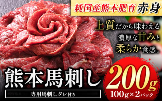 馬刺し 赤身 馬刺し 200g 【純 国産 熊本 肥育】 たっぷり タレ付き 生食用 冷凍《1-5営業日以内に出荷予定(土日祝除く)》送料無料 国産 絶品 馬肉 肉 ギフト 