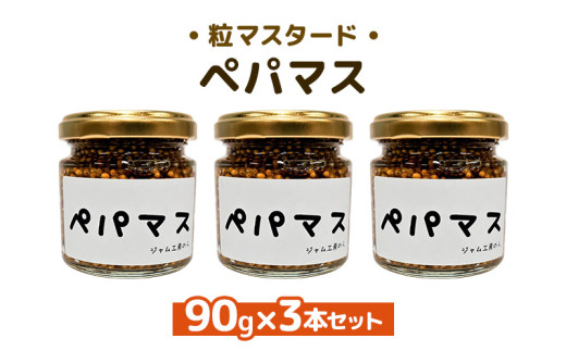 ジャム工房仕込み つぶマスタード 組合せが選べる ペパマス90g×3本