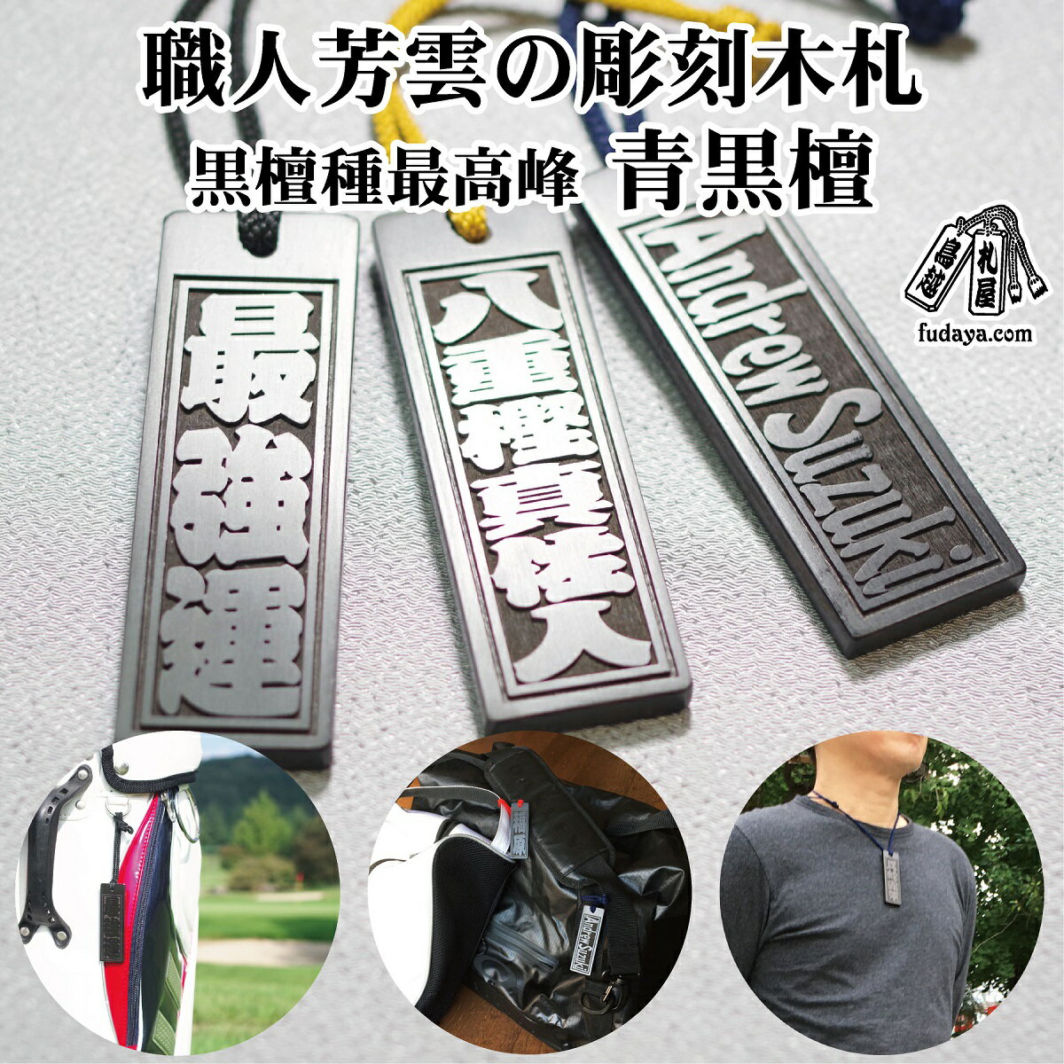 【ふるさと納税】青黒檀ネームタグ・ネックレス彫刻木札【名入れ等】（フダヤドットコム.三丁御頭） 刻印 ネームプレート 名入れ キーホルダー バッグネームタグ サブバッグ サブバッグ用 標準サイズ 名札 お祝い ギフト