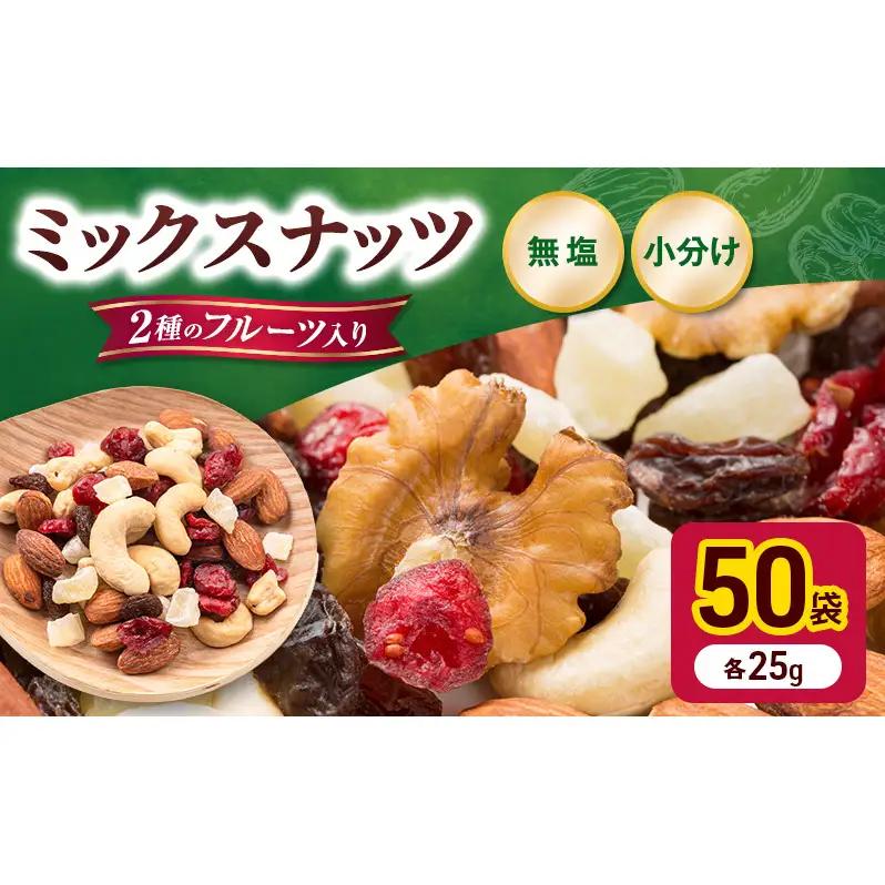 ナッツ トレイルミックス 小分け 25g 50袋 ナッツ
