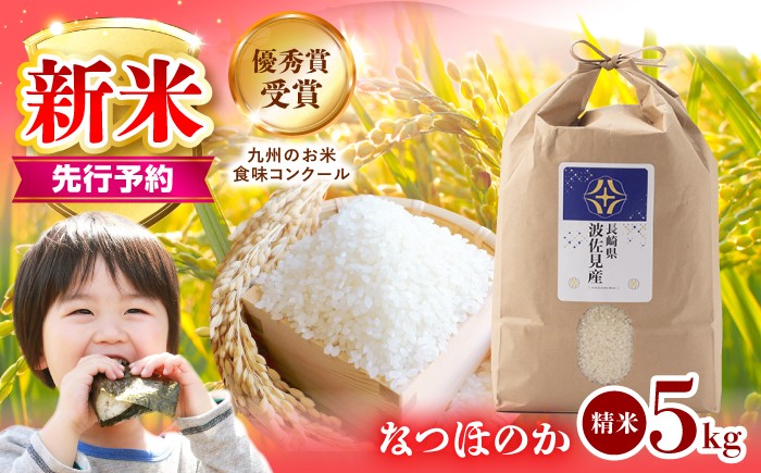 
                  【先行予約 令和8年度米】新米 なつほのか 5kg  波佐見町産【冨永米穀店】 [ZF03-s] 新米 白米 お米 米 5kg 精米 白米 国産 はくまい 2026年度産 こめ なつほのか 米5kg 厳選 精米 国産 kome おにぎり 九州産 長崎県産 飯 長崎県 波佐見町
                