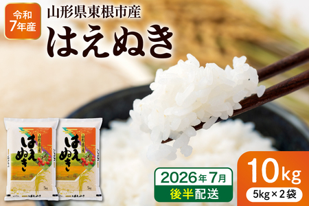 【令和7年産米】※2026年7月後半発送※ はえぬき10kg 山形県 東根市産 深瀬商店提供 hi053-063-073（2025年 令和7年産 山形 送料無料 東北 白米 精米 お米 こめ ブランド米 ごはん ご飯 おにぎり 米どころ お取り寄せグルメ）