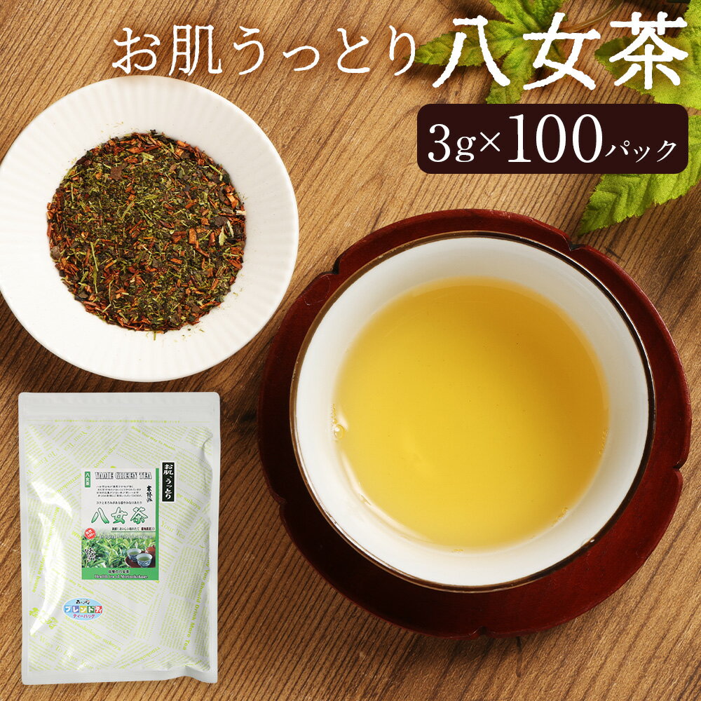 【ふるさと納税】お肌うっとり八女茶（森のこかげ） 計300g（3g×100パック） 三種ブレンド ルイボス 杜仲茶 八女茶 八女緑茶 ルイボス茶 ブレンド茶 健康茶 お茶 飲料 福岡県 筑後市 送料無料