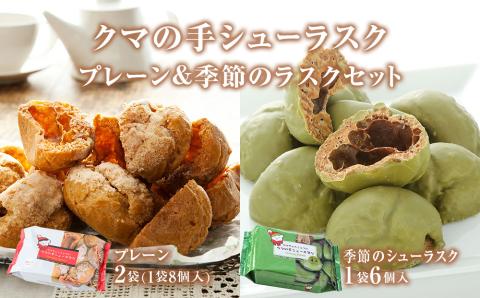 クマの手シューラスク　プレーン＆季節のラスクセット  小分け お菓子 おやつ ラスク 送料無料 洋菓子 焼菓子 ムッシュマスノ アルパジョン サンタのいるケーキ屋さん 母の日