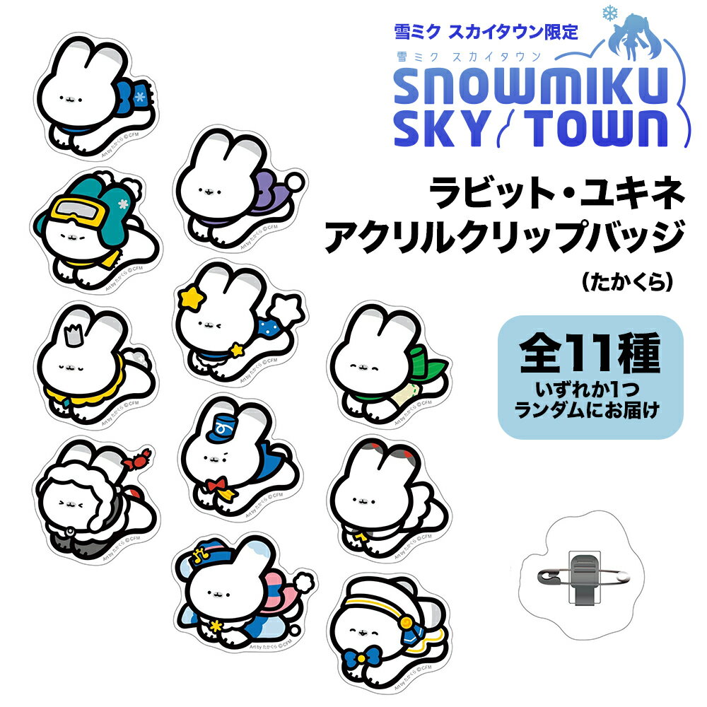 【ふるさと納税】【雪ミク スカイタウン限定】ラビット・ユキネ アクリルクリップバッジ（たかくら）北海道ふるさと納税 利尻富士町 ふるさと納税 北海道 雑貨 アクセサリー ピン バッジ キャラグッズ 初音ミク