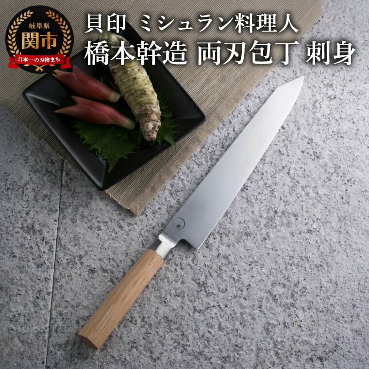 【ふるさと納税】■ミシュラン料理人　橋本幹造　両刃包丁　刺身 ◇ 貝印 (AB5514) 〜ミシュラン 料理人コラボ 話題 日本料理 一凛〜