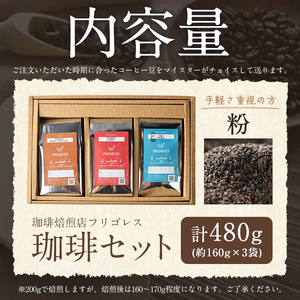 珈琲焙煎店フリゴレス コーヒー豆のセット（粉） 3種 ＜計480g（約160g×3袋）＞ 珈琲 コーヒー パック 詰合せ 詰め合わせ 粉 焙煎 セット 【珈琲焙煎店フリゴレス】 sh034-B