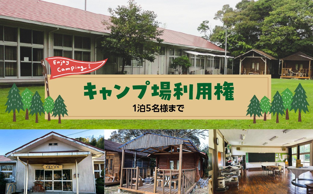 
                  キャンプ場利用権（電源・シャワー利用＝無料）W02701
                