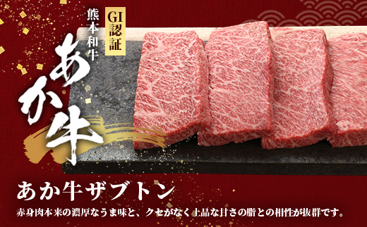 熊本和牛 あか牛 ザブトン 480g (120g×4) あか牛のタレ付き【 和牛 牛肉 お肉 肉 ザブトン 焼肉 バーベキュー 肩ロース ロース 熊本県産 国産 ステーキ 冷凍 タレ付き 】046-0