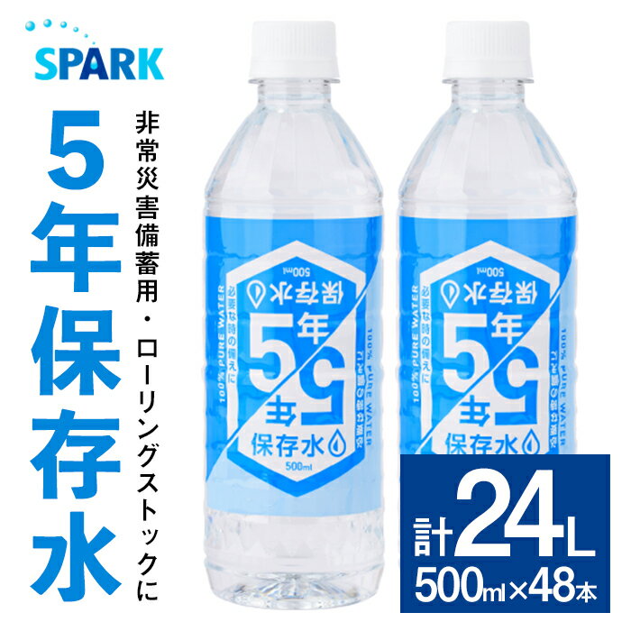 【ふるさと納税】5年保存水 非常災害備蓄用 (計24L・500ml×48本) 水 天然水 災害対策 防災 非常時保存用 長期保存 常温 常温保存 ペットボトル 長期保存水 備蓄水 備蓄用 非常災害備蓄用 地震 災害用 避難用品 防災グッズ【114700600】【スパーク】