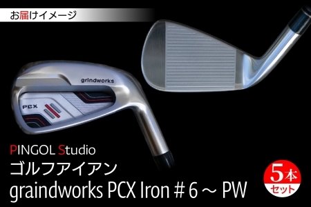 【 PINGOL Studio 】ゴルフ アイアン「graindworks PCX Iron #６～PW」(5本セット)