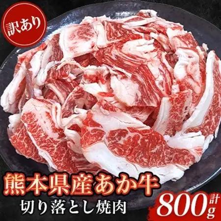 【訳あり品】熊本県産あか牛 切り落とし焼肉 合計800g(益城町)【配送不可地域：離島】【1716577】