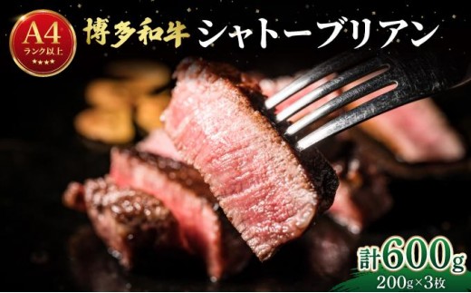 希少部位！博多和牛 シャトーブリアン ステーキ 600g（200g×3枚）【肉のくまもと屋】|ヒレステーキ ステーキ 赤身 ヒレ ヒレ肉 フィレ ヘレ 牛肉 黒毛和牛 国産 肉 和牛 希少部位 黒毛和牛 冷凍 送料無料 福岡県 那珂川市