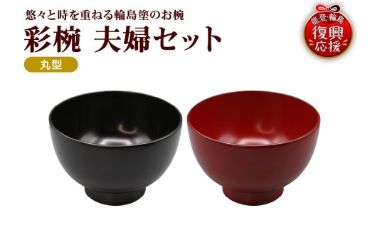 彩椀 丸型 夫婦セット wa010-007 輪島塗 飯椀 汁椀 セット 夫婦 漆器 椀 プレゼント 結婚祝い ペア 伝統工芸 新築祝い