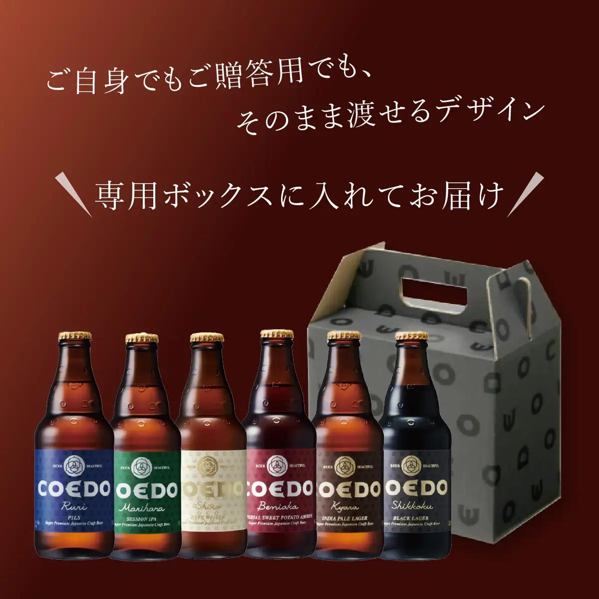 コエドビール 6種類 333ml 48本セット | 地ビール クラフトビール 地ビール 埼玉県 東松山市