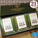 【ふるさと納税】【ノンカフェインコーヒー】ドリップカフェ カフェインオフマイルドブレンド 10g×21パック ドリップコーヒー コーヒー豆 カフェインレス 妊婦 授乳期 北海道 江別市