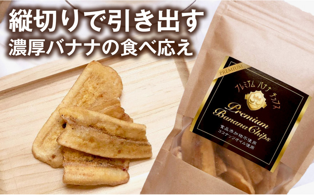 【定期便6ヶ月】【軽やかな食感の贅沢おやつ】プレミアムバナナチップス 120g 5袋 ｜ドライフルーツ おやつ スナック お菓子 軽食 スイーツ サクサク おつまみ ギフト プレゼント お配り 家庭用