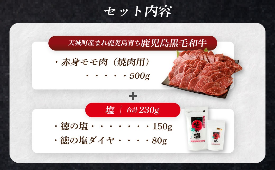 【セット】 天城町産 鹿児島育ち 鹿児島 黒毛和牛 赤身 モモ肉 焼肉用 500g 徳の塩・ダイヤ セット