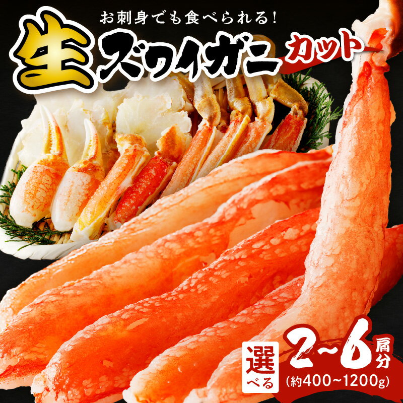 【ふるさと納税】鮮度抜群！お刺身でも食べられる！カット生ズワイガニ 選べる 2肩 3肩 4肩 6肩 海鮮 魚介 カニ 蟹 ずわい蟹 ポーション 蟹爪 カニ刺身 生食 鍋 ふるさと納税 ズワイガニ ふるさと納税 カニ ふるさと納税 予約