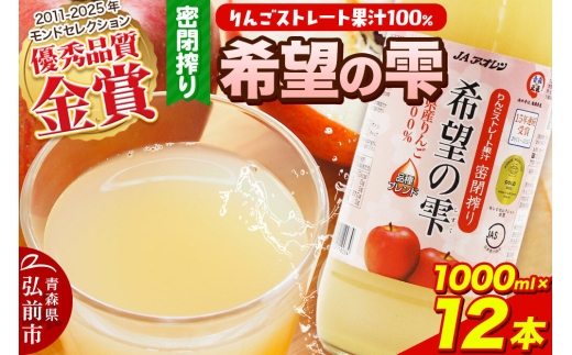 JAアオレン【希望の雫】りんごジュース ストレート果汁100％ 1000ml×12本（6本入×2箱）瓶 青森県産 弘前市 [りんごジュース ストレートジュース 果汁100％ りんご リンゴ 林檎 飲み物 飲料 果実飲料 フルーツ 果物 くだもの ドリンク 青森県 弘前市]