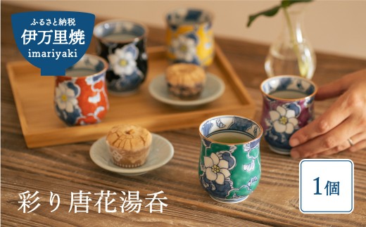 【伊万里焼】彩り唐花湯呑（1個） 032-H305