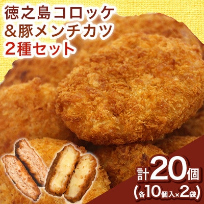 【先行予約! 2026年5月上旬～発送】徳之島コロッケ 徳之島の豚 メンチカツ セット 計20個【配送不可地域：離島】【1427231】