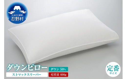 ダウンピロー<ストマックスリーパー>羽毛枕（定番サイズ：４３ｃｍ×６３ｃｍ）