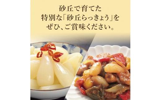 特別栽培らっきょうの甘酢漬（6袋セット）