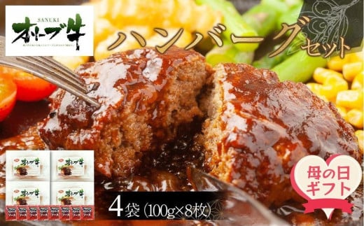 【母の日ギフト】オリーブ牛　ハンバーグ4袋(100g×8枚)セット