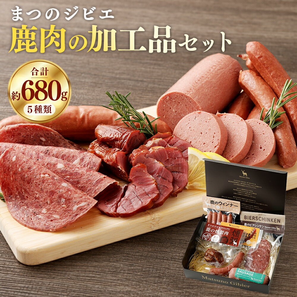 【ふるさと納税】「まつのジビエ」鹿肉の加工品セット（燻製・ビアシンケン・ボローニャ・フランク・ウインナー）5種類 計約680g 鹿肉 シカ肉 ジビエ 肉加工品 ソーセージ フランクフルト ウィンナー おつまみ 愛媛県 送料無料【えひめの町（超）推し！（松野町）】（685）