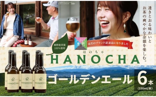 お茶を使ったクラフトビール「HANOCHA（はのちゃ）」煎茶ゴールデンエール（330ml×6本）/ ビール クラフトビール エール ゴールデンエール 茶葉 煎茶 プレゼント お茶 HANOCHA はの